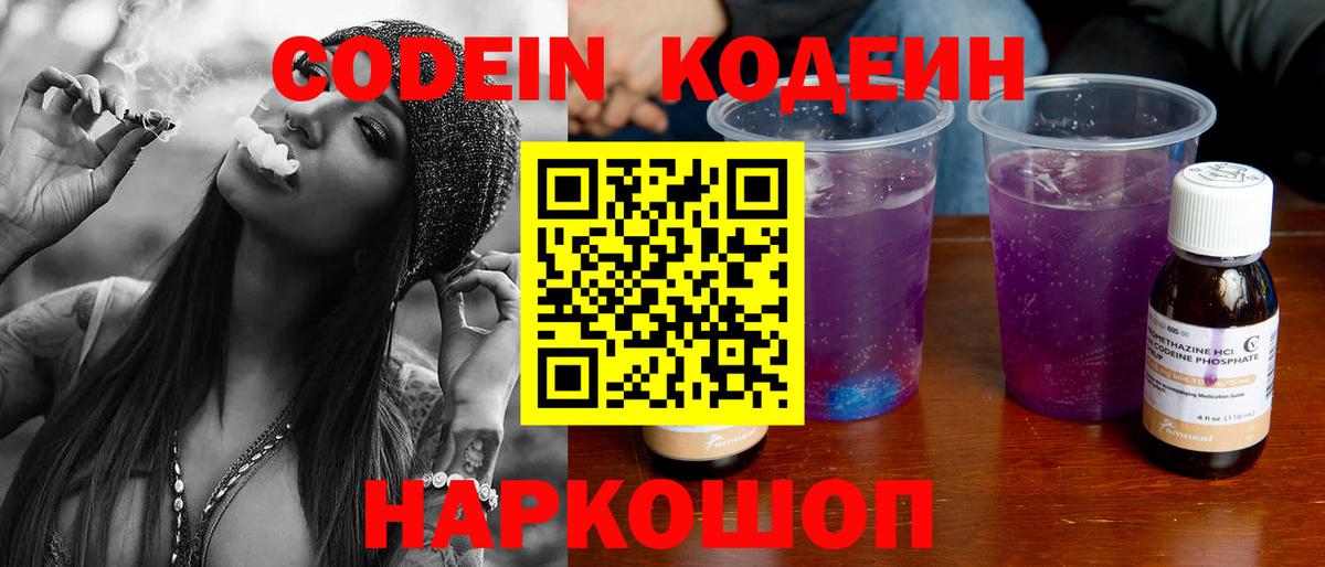 Codein напиток Lean (лин)  Вход с VPN  Codein Purple Drank  Осинники 